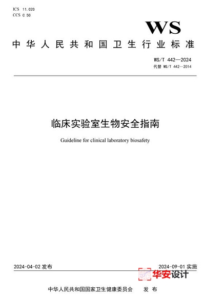 9月1日起正式實施！新版《臨床實驗室生物安全指南》WS/T442-2024國家標準